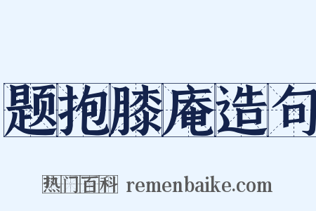 题抱膝庵造句是什么意思的图片